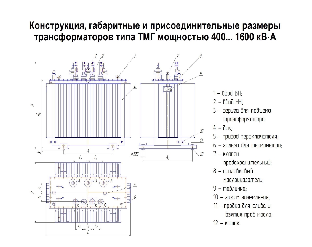 Трансформатор ТМГ-1000-У1(УХЛ1)