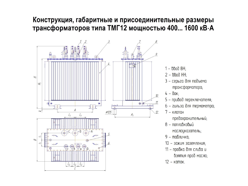 Трансформатор ТМГ12-1600-У1(УХЛ1)